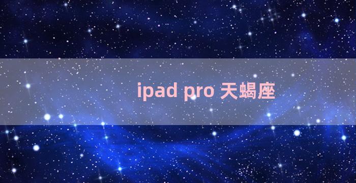 ipad pro 天蝎座